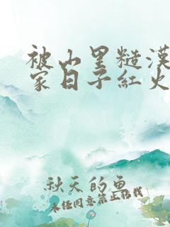 被山里糙汉领回家日子红火顶呱呱