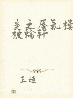 炎之蜃气楼直江被轮轩