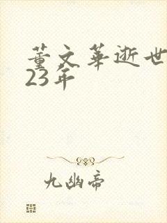 董文华逝世2023年