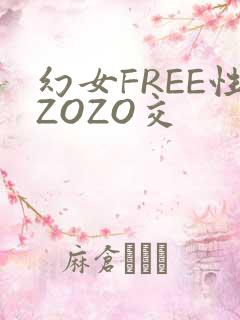 幻女FREE性ZOZO交