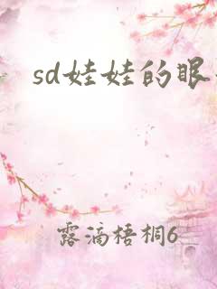 sd娃娃的眼泪