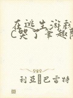 在逃生游戏里被C哭了笔趣阁