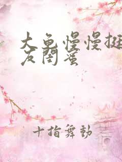 大龟慢慢挺进女友闺蜜