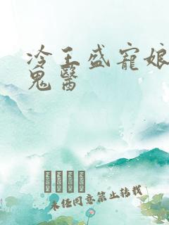 冷王盛宠娘亲是鬼医