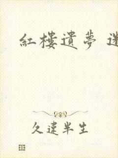 红楼遗梦 迷男