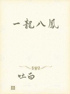 一龙八凤