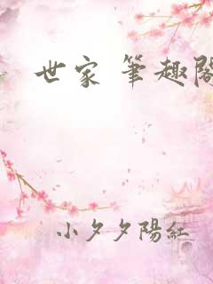 世家 笔趣阁