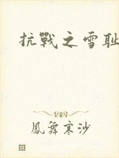 抗战之雪耻