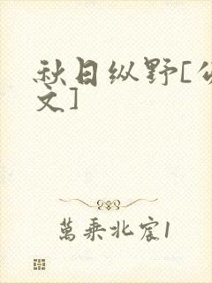 秋日纵野[公路文]