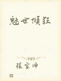 魅世倾狂