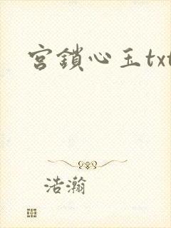 宫锁心玉txt