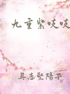 九重紫吱吱小说