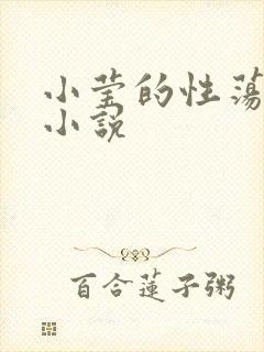 小莹的性荡生活小说