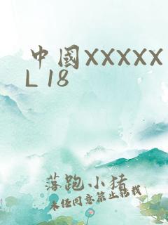 中国XXXXXL 18