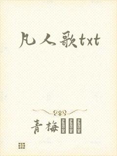 凡人歌txt