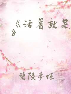 《活着就是恶心》