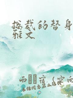 总裁的替身前妻雅文