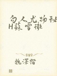 勾人尤物秘书HH苏雪微