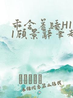 乖含着睡H1V1顾景辞笔趣阁