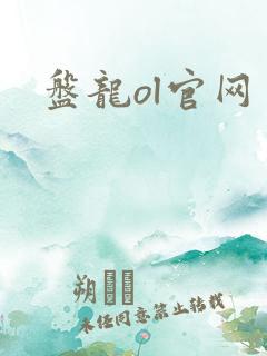 盘龙ol官网