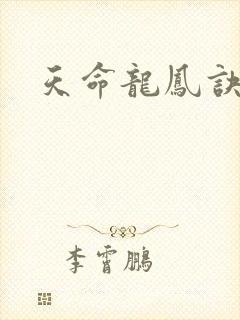 天命龙凤诀