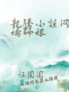 龙腾小说网 娇娇师娘