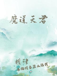 魔道天君