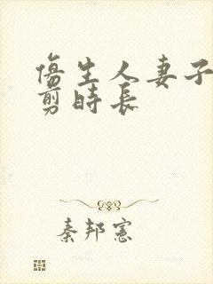 仿生人妻子无裁剪时长