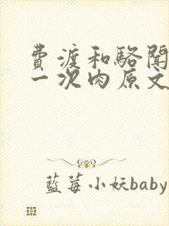 费渡和骆闻舟第一次肉原文