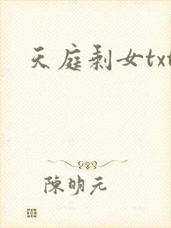 天庭剩女txt