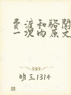 费渡和骆闻舟第一次肉原文