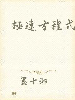 极速方程式粤语