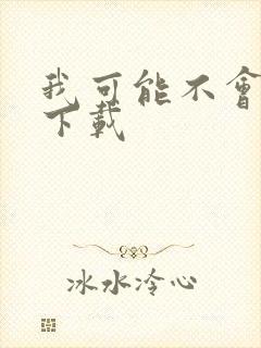 我可能不会爱你下载