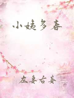 小姨多春