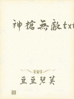神枪无敌txt
