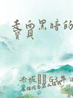 走向黑暗的甜心宝贝