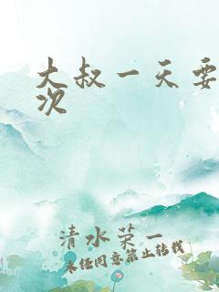 大叔一天要我三次