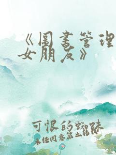 《图书管理员的女朋友》