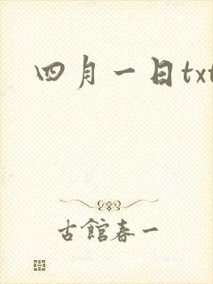 四月一日txt
