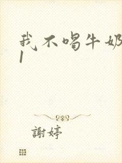 我不喝牛奶1v1