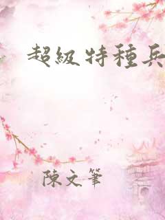 超级特种兵萧扬