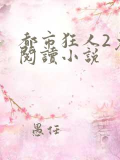 都市狂人2免费阅读小说