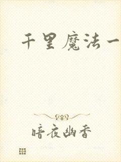 千里魔法一剑牵
