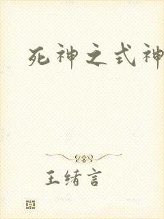 死神之式神