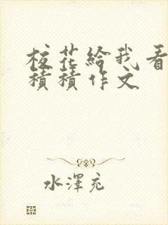 校花给我看他小积积作文