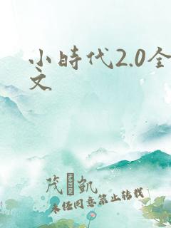 小时代2.0全文