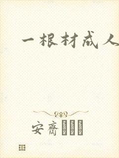 一根材成人