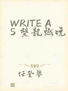 WRITE AS 双龙燃晚