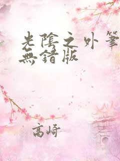 光阴之外笔趣阁无错版