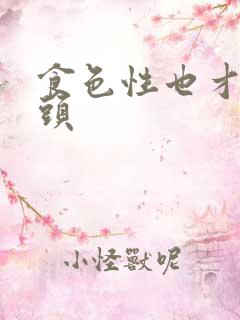 食色性也才下眉头